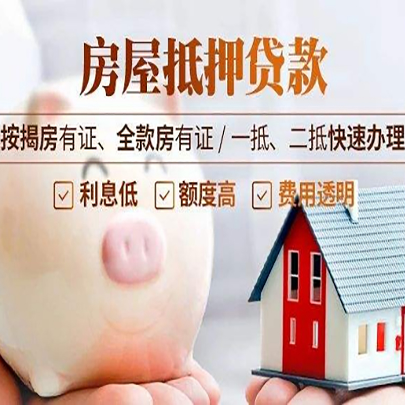 织金重庆房产抵押贷款办理流程及条件