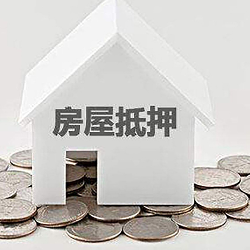 织金房产抵押贷款利率|房屋抵押贷款办理资料