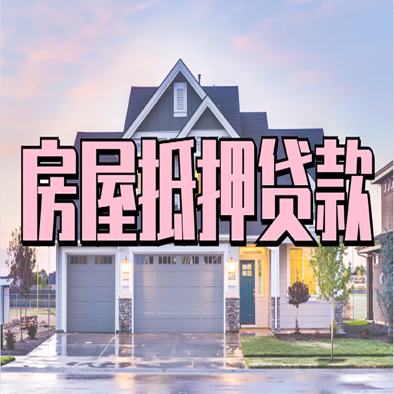 织金房产抵押贷款利率|房屋抵押贷款年限|住房抵押贷款