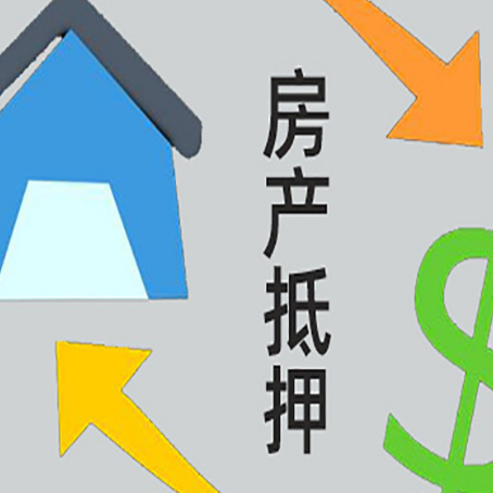 织金房产抵押贷款的范围有哪些?